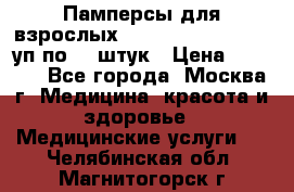 Памперсы для взрослых “Tena Slip Plus“, 2 уп по 30 штук › Цена ­ 1 700 - Все города, Москва г. Медицина, красота и здоровье » Медицинские услуги   . Челябинская обл.,Магнитогорск г.